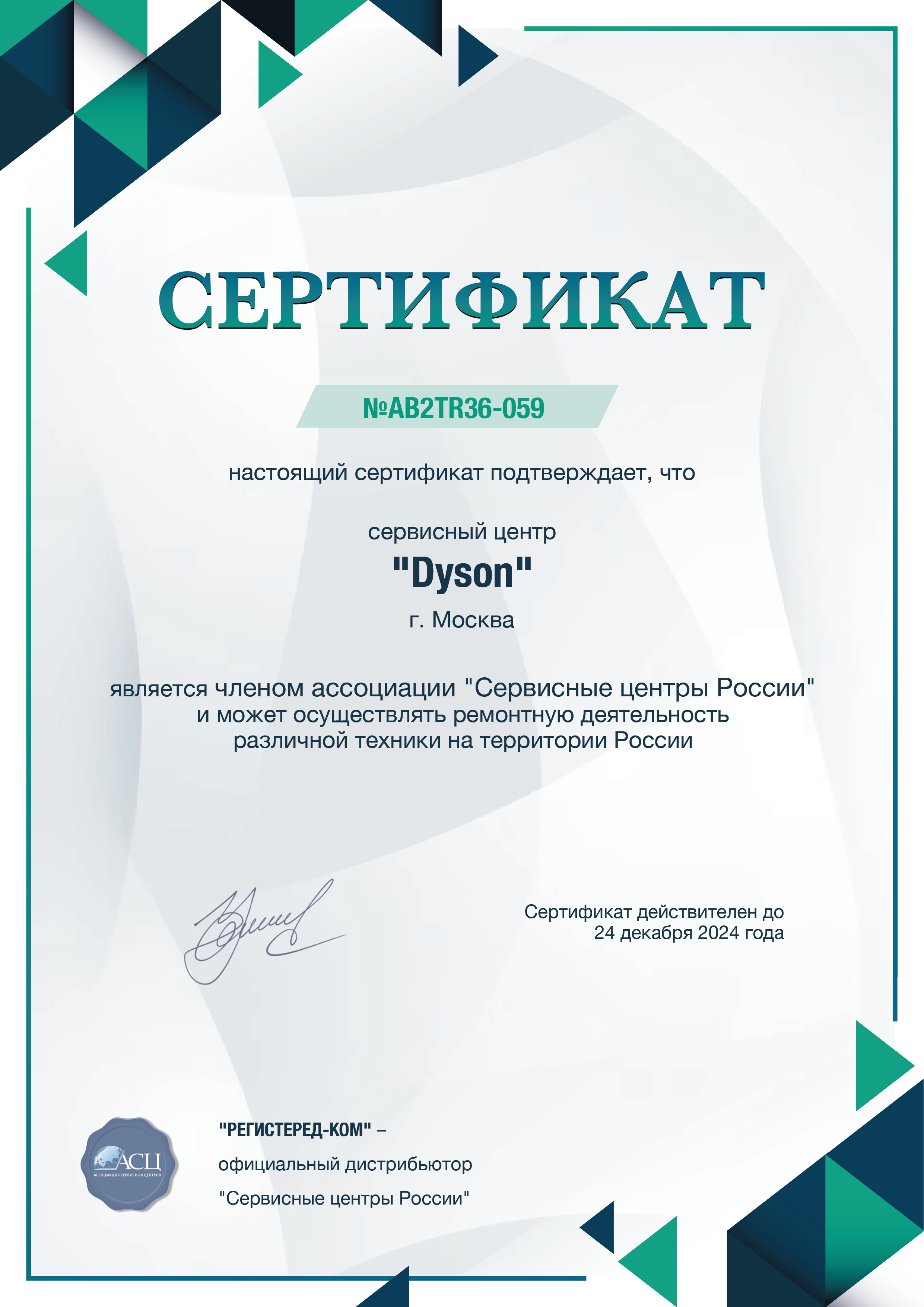 Сертификат Dyson